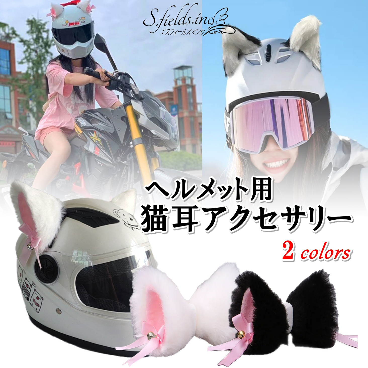 Amazon.co.jp: S.fields.inc 猫耳 ヘルメット用 バイク 後付け