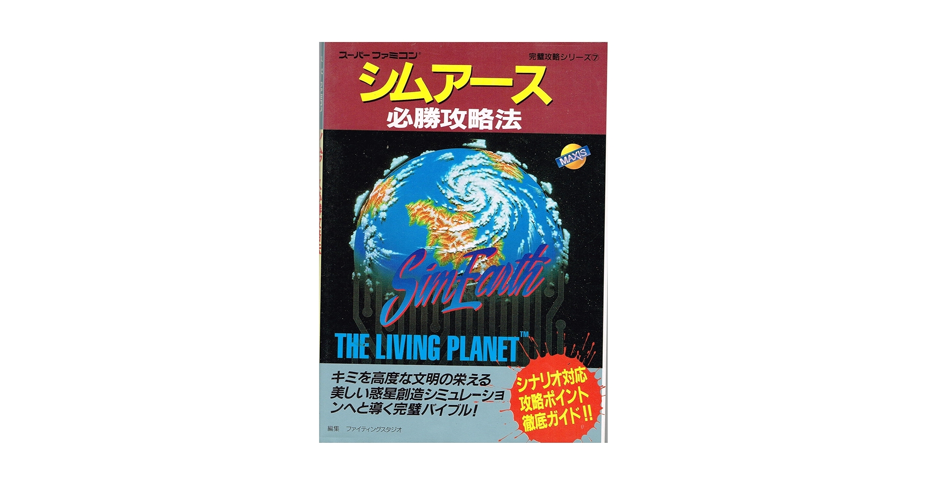 【中古】 シムアース必勝攻略法/双葉社/ファイティングスタジオ シムアース必勝攻略法 (スーパーファミコン完璧攻略シリーズ 7