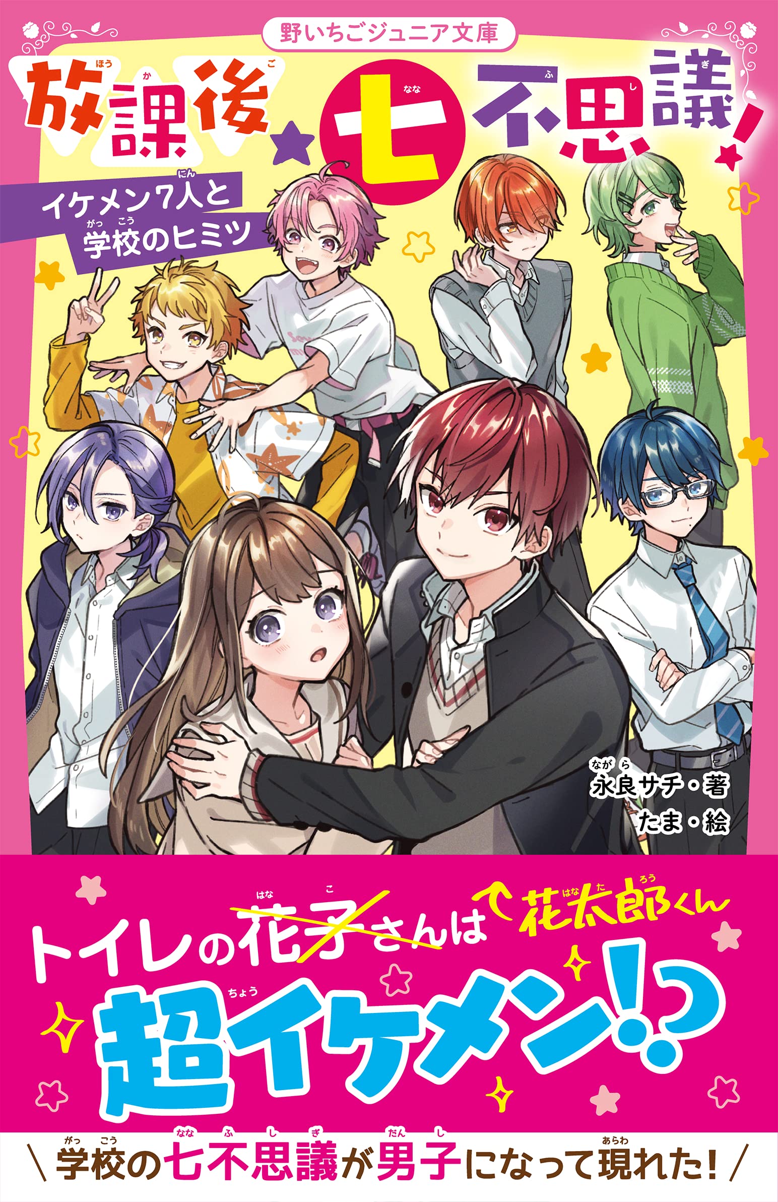 放課後☆七不思議! イケメン7人と学校のヒミツ (野いちごジュニア文庫
