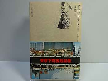アーバン・ファサード　住まい学体系/46　住まいの図書館出版局 アーバン・ファサード 住まい学体系/46 住まいの図書館出版局