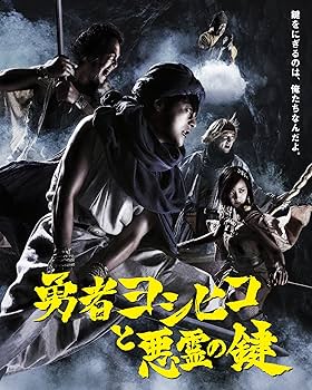勇者ヨシヒコと悪霊の鍵 Blu-ray BOX〈5枚組〉 Amazon.co.jp: 勇者ヨシヒコと悪霊の鍵 Blu-ray BOX : 山田孝之, 木南