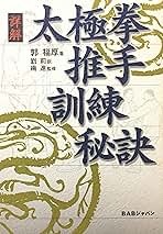 【中古】 詳解太極拳推手訓練秘訣/ＢＡＢジャパン/郭福厚 中古】 詳解太極拳推手訓練秘訣 / 郭福厚、劉莉 / BABジャパン