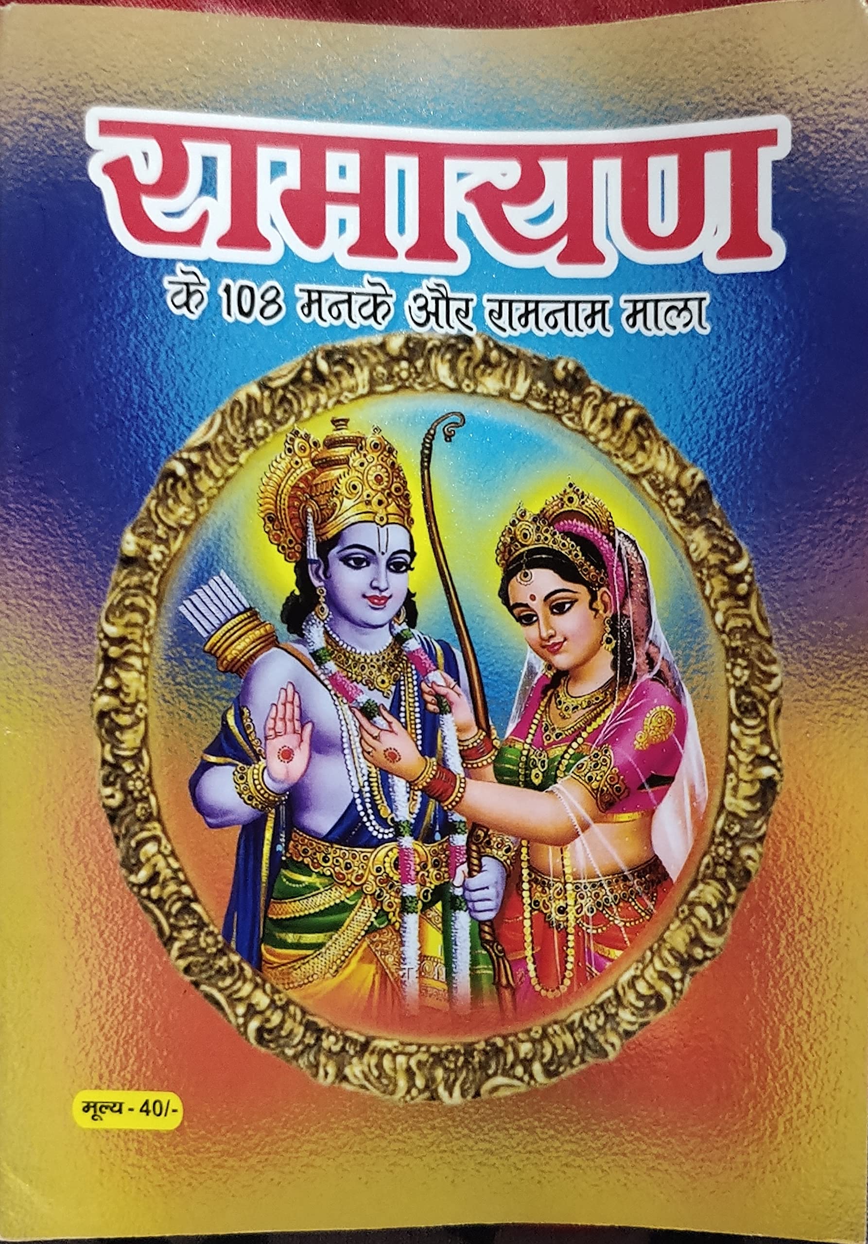 Ramayan Manka 108 Paperback – Touch & Feel