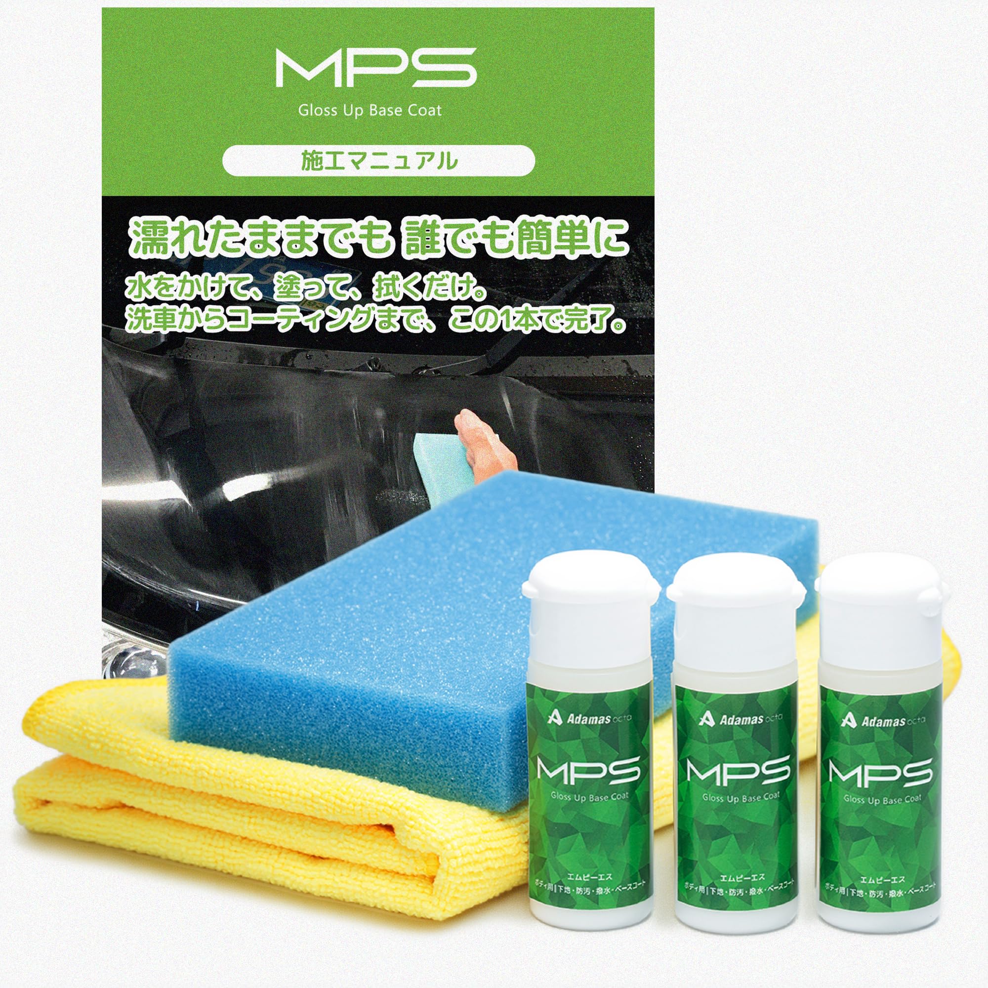 MPS 30ml 3本セット ガラスコーティング剤 車用 ベースコート 洗浄 キズ消し 水垢 雨染み 除去を1本で 濡れたまま施工可 下地処理 撥水 艶出し ヘッドライト メッキ対応 オールインワン プロ仕様 アダマスオクタ