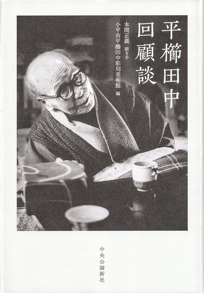 【中古】真ッ百才 百翁 平櫛田中作品集／平櫛 田中／田中館 平櫛田中作品集(小平市平櫛田中館友の会編) / 古本、中古本、古