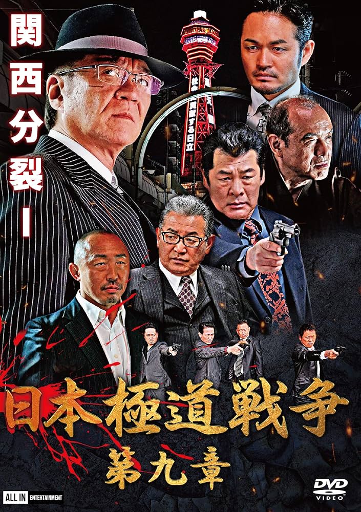 Amazon.co.jp: 日本極道戦争 第九章 [DVD] : 小沢仁志, 阿部亮平