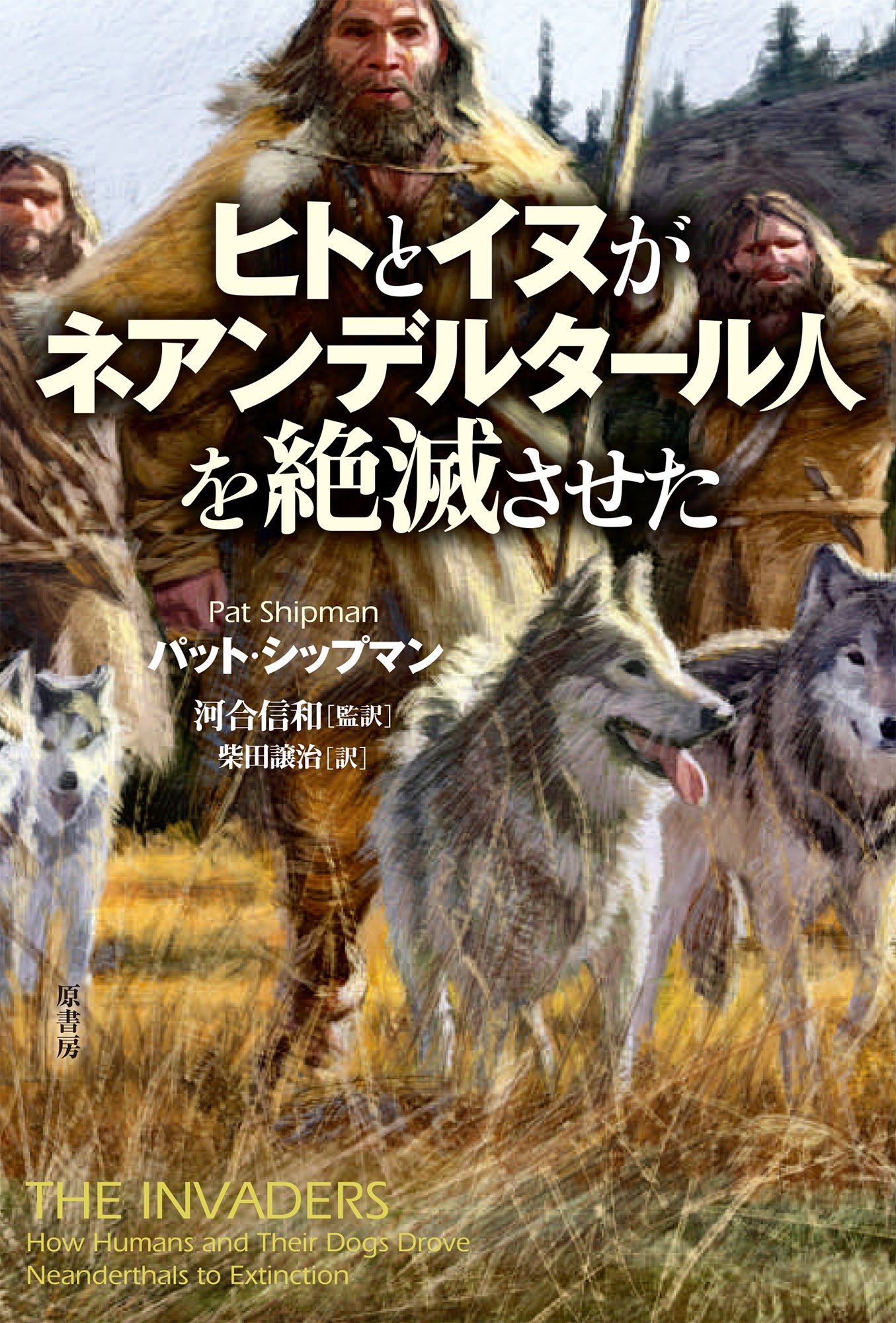 ヒトとイヌがネアンデルタール人を絶滅させた パット シップマン Shipman Pat 信和 河合 譲治 柴田 本 通販 Amazon