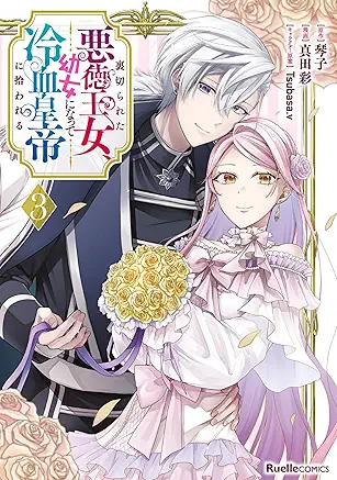 [琴子x真田彩xTsubasa.v] 裏切られた悪徳王女、幼女になって冷血皇帝に拾われる 第01-03巻