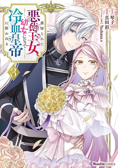 『裏切られた悪徳王女、幼女になって冷血皇帝に拾われる（3）』の表紙イラスト 電子書籍 漫画