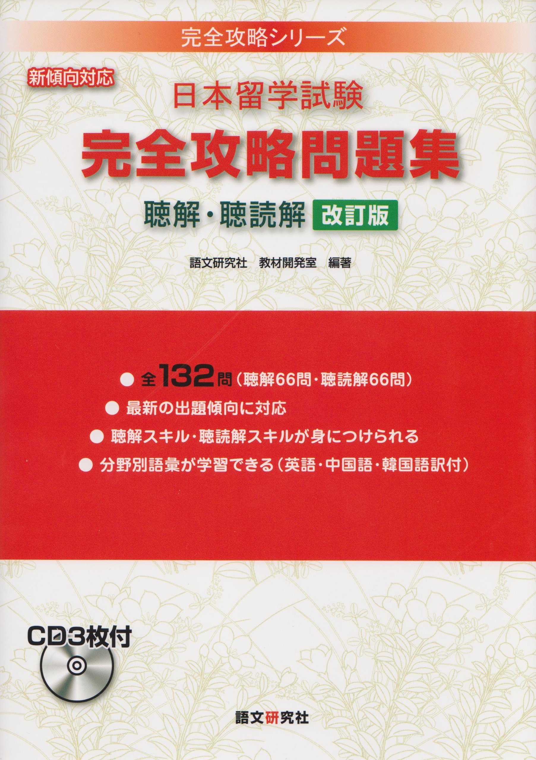 新・日本留学試験実戦問題集 : アカデミック・ジャパニーズ重点攻略 聴解・聴読解 91O0lPpSTML.jpg