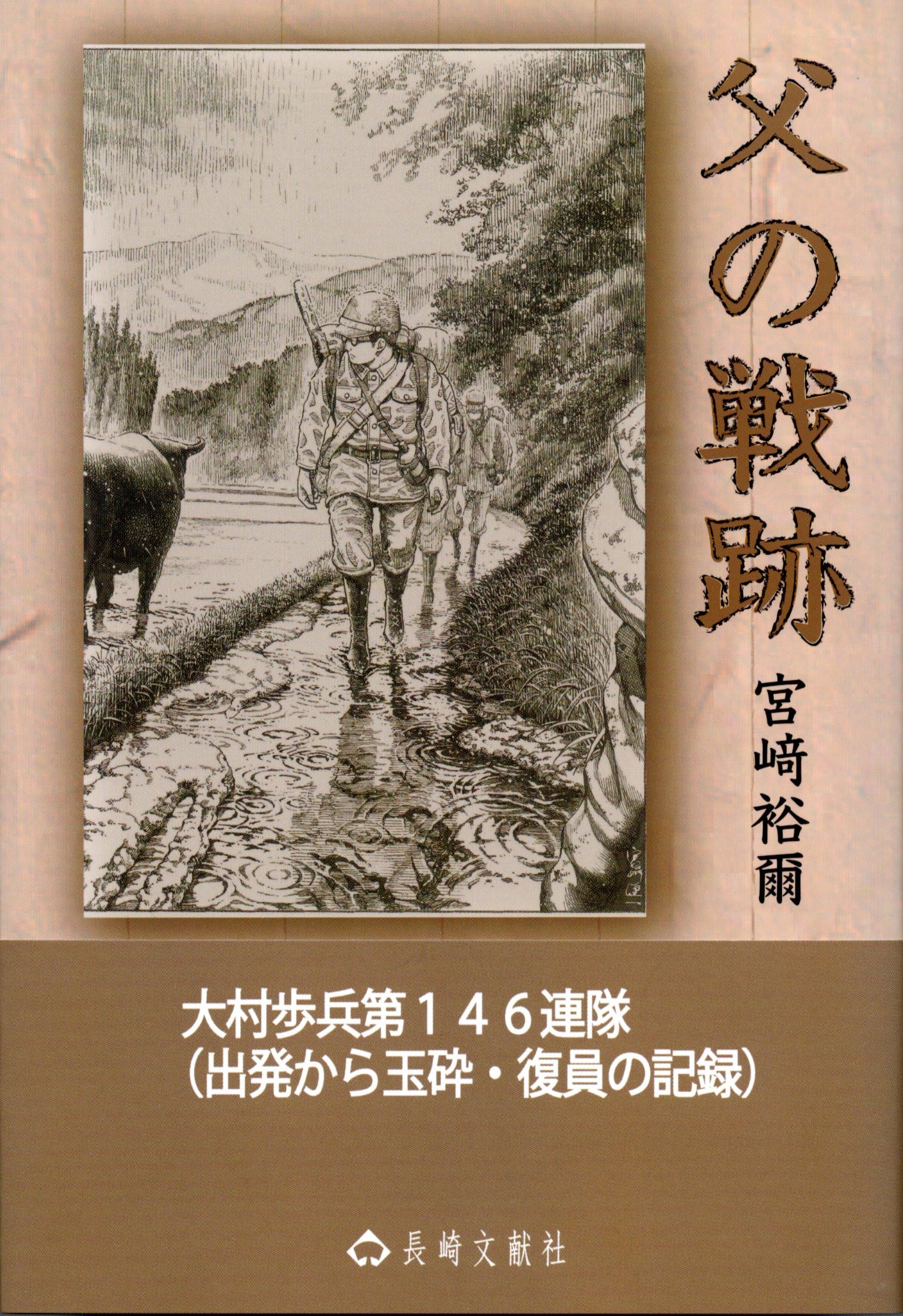 Amazon.co.jp: 父の戦跡 大村歩兵第146連隊（出発から玉砕・復員の記録