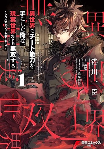 異世界でチート能力を手にした俺は、現実世界をも無双する 1 ~レベルアップは人生を変えた~ (電撃コミックスNEXT)