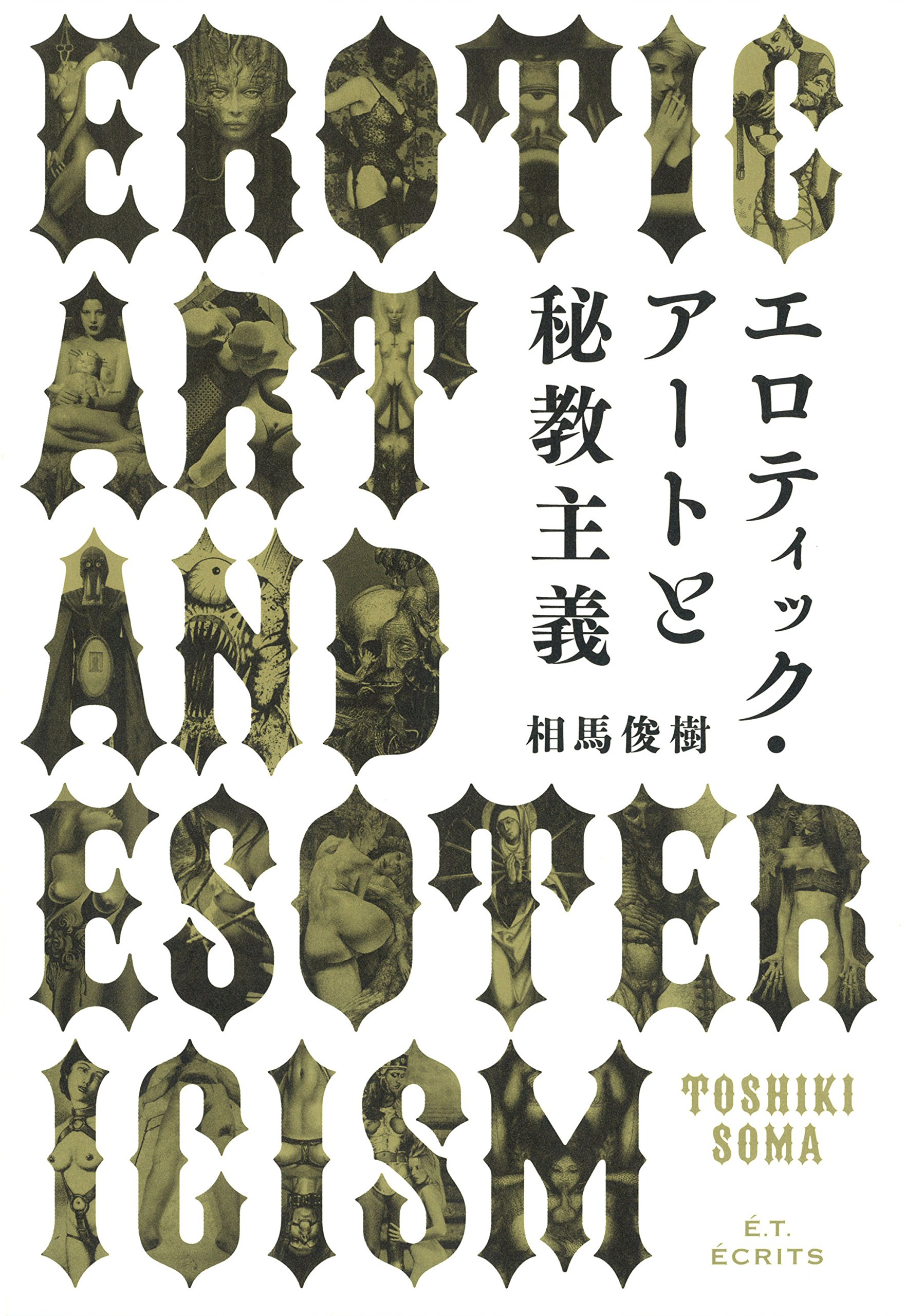 エロティック・アートと秘教主義 | 相馬俊樹 |本 | 通販 | Amazon