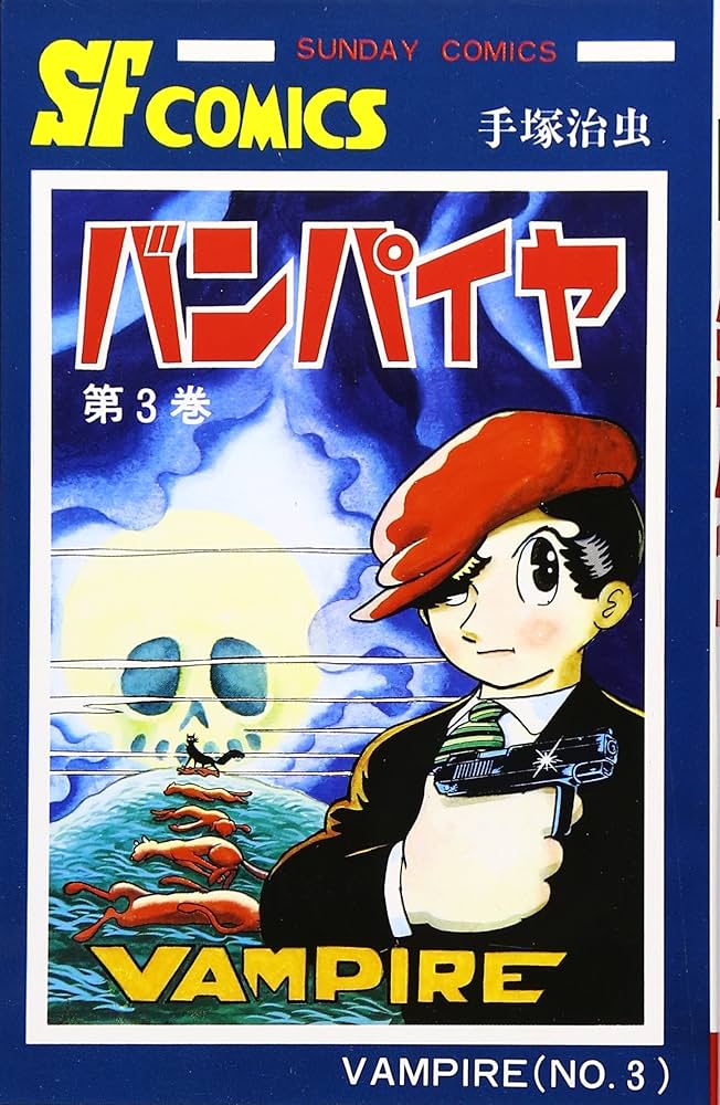 セル画。手塚治虫Ｗスリーセル画付き。バンパイヤ。Ｗスリー。セル画綴じ込み付録。 61WW85-bvFL._UF350,350_QL50_.jpg