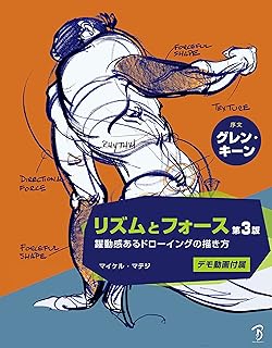 リズムとフォース 第3版: 躍動感あるドローイングの描き方
