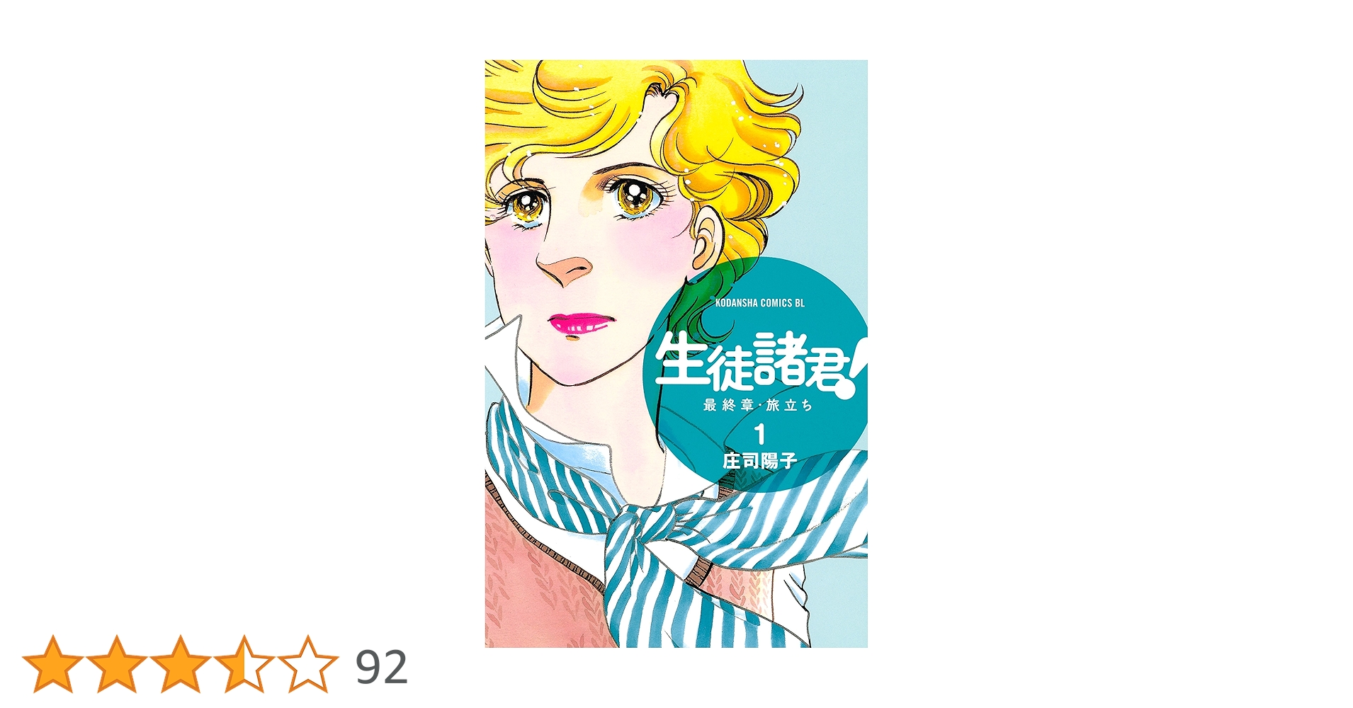 Amazon.co.jp: 生徒諸君！ 最終章・旅立ち（1） (BE・LOVE