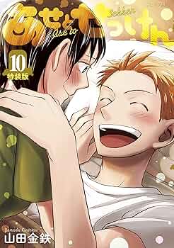 Amazon.co.jp: あせとせっけん（10）特装版 (モーニング