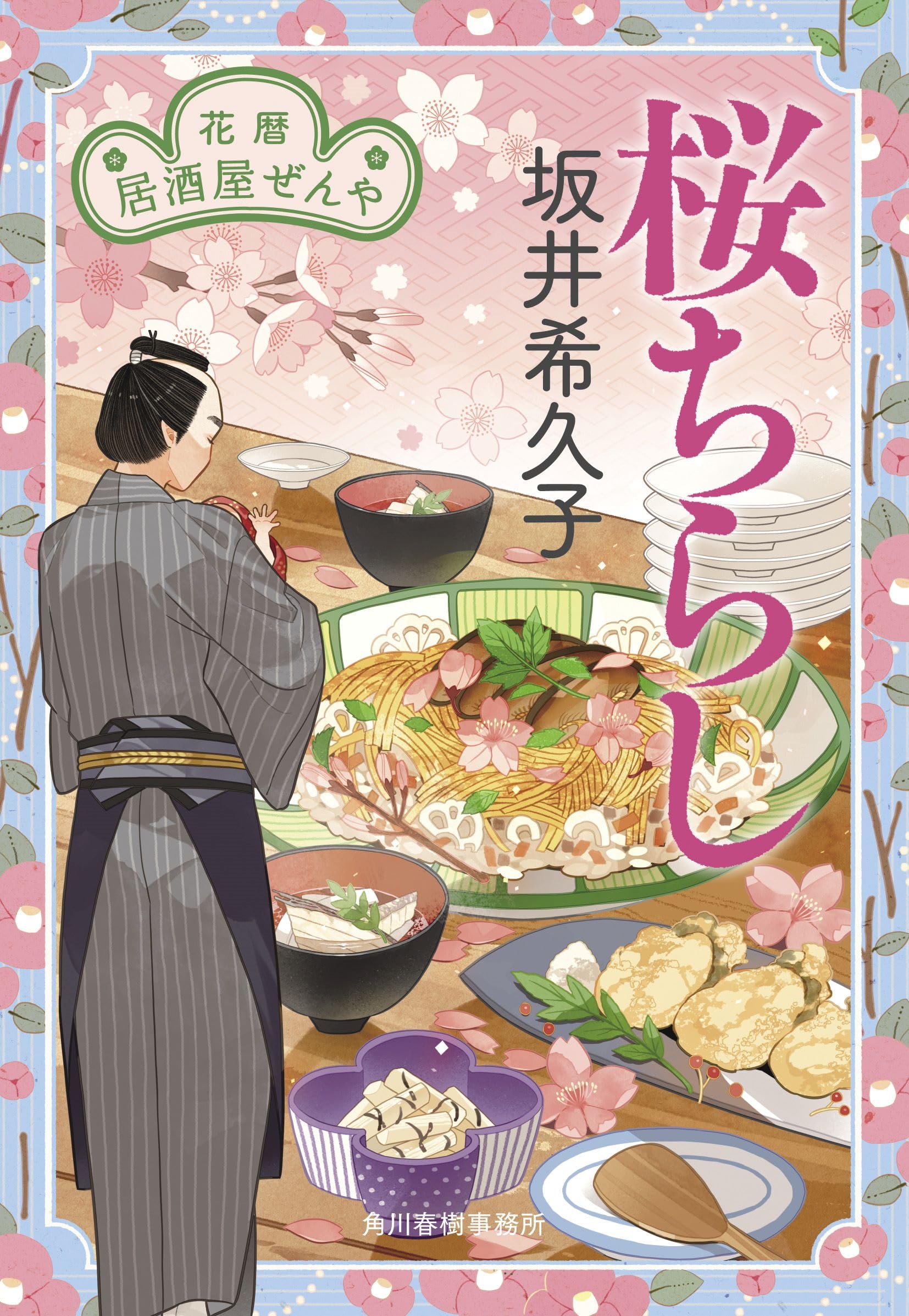 桜ちらし 花暦 居酒屋ぜんや (ハルキ文庫 さ 19-20) | 坂井 希久子 |本