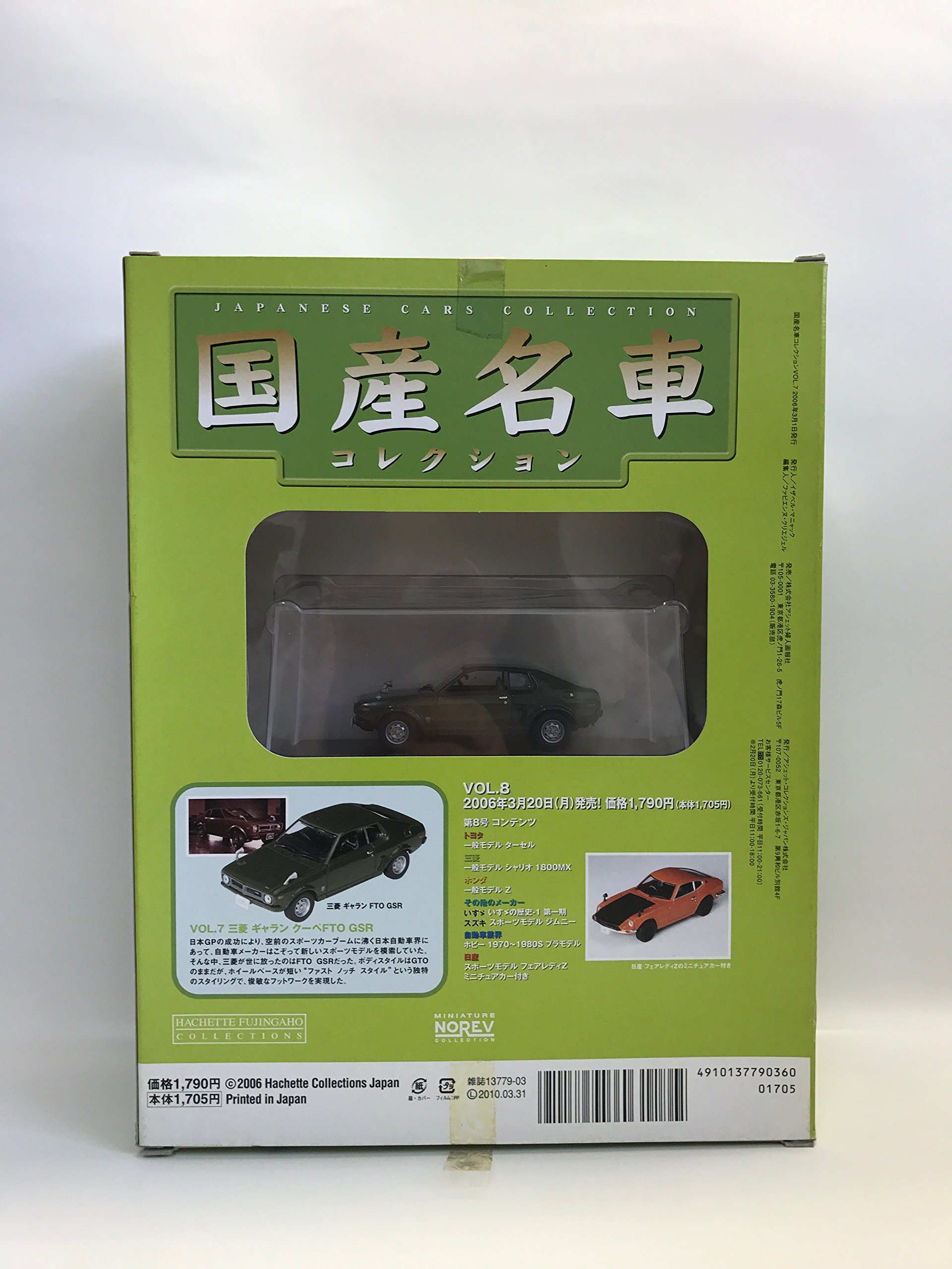 Amazon | 国産名車コレクション 7 日本が世界に誇る名車シリーズvol.7