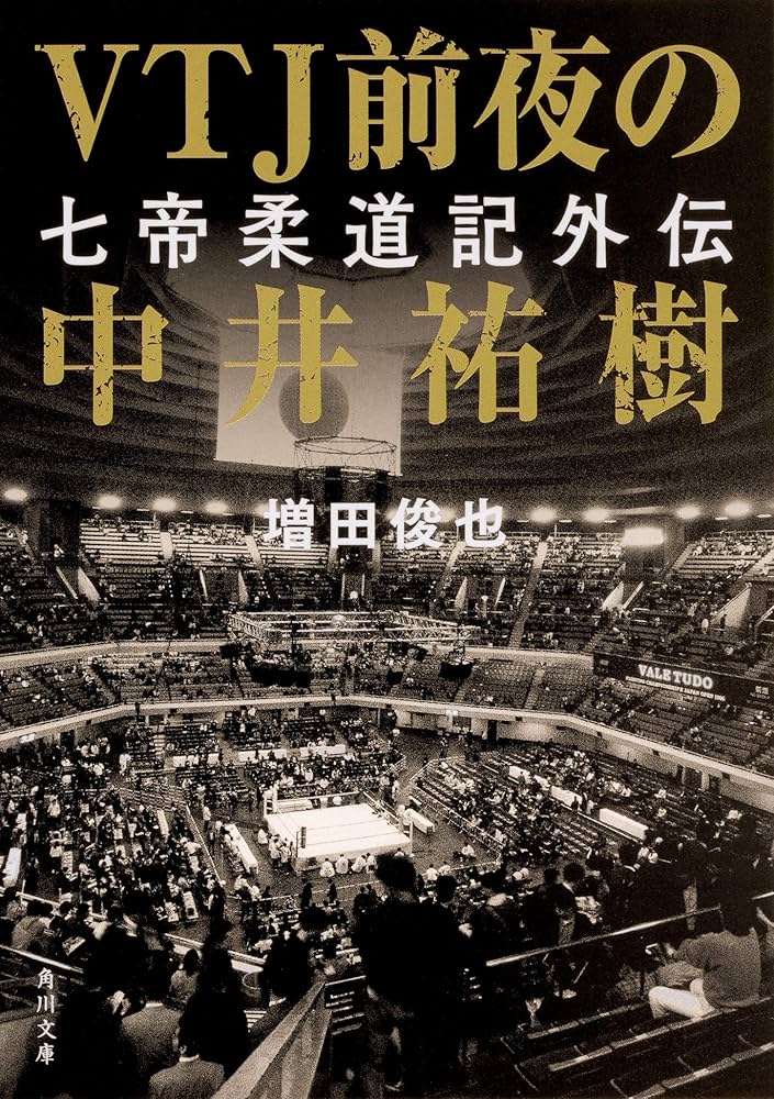 VTJ前夜の中井祐樹 七帝柔道記外伝 (角川文庫) | 増田 俊也 |本