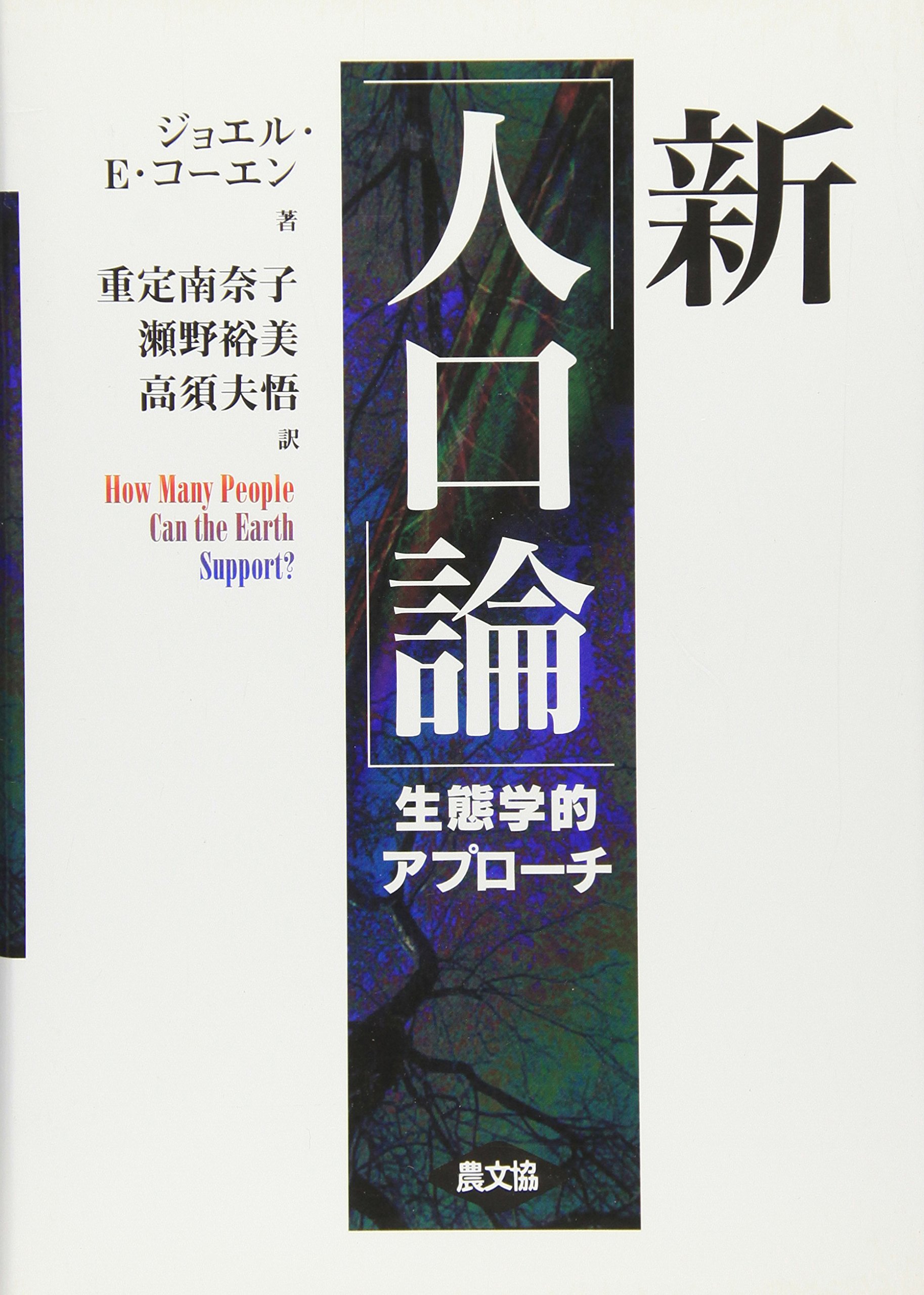 新「人口論」: 生態学的アプロ-チ | ジョエル・E. コーエン, Cohen