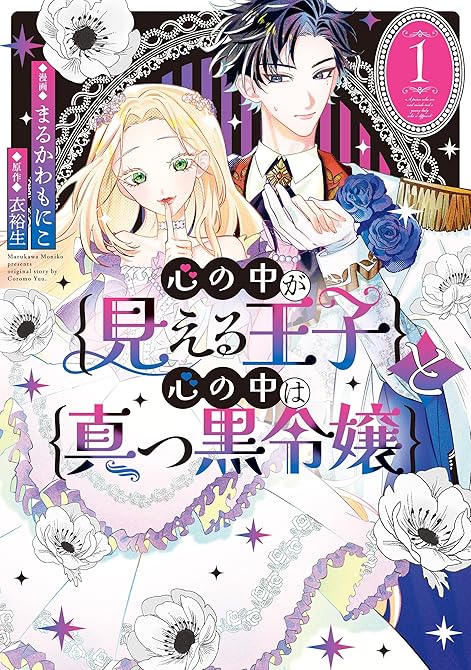 『心の中が見える王子と心の中は真っ黒令嬢: 1【イラスト特典付】』の表紙イラスト 電子書籍 漫画
