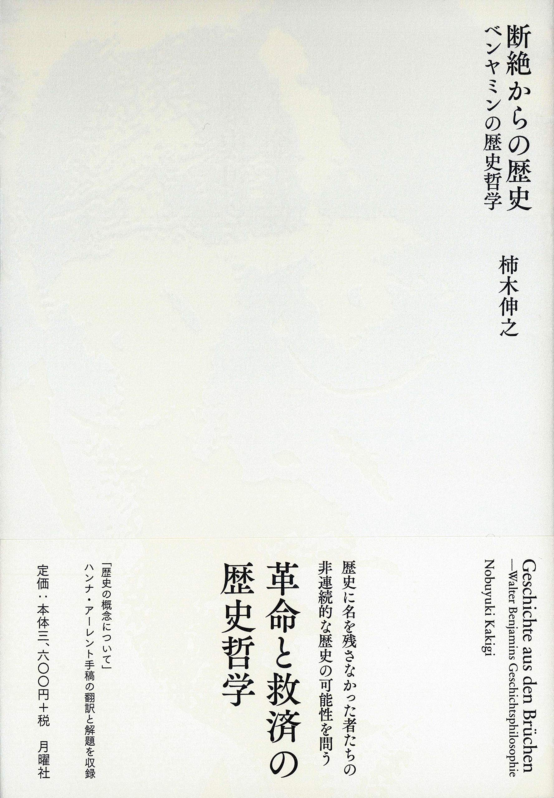 断絶からの歴史 ー ベンヤミンの歴史哲学 | 柿木伸之 |本 | 通販 | Amazon