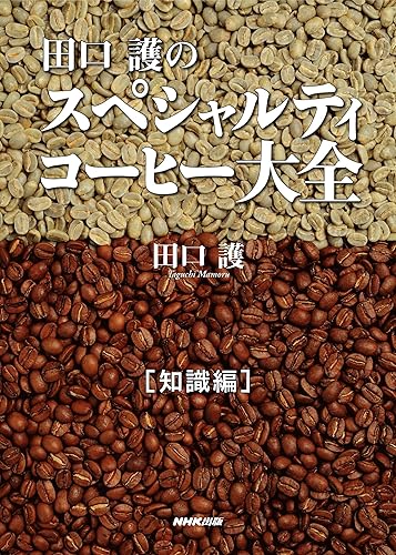 田口護のスペシャルティコーヒー大全 知識編