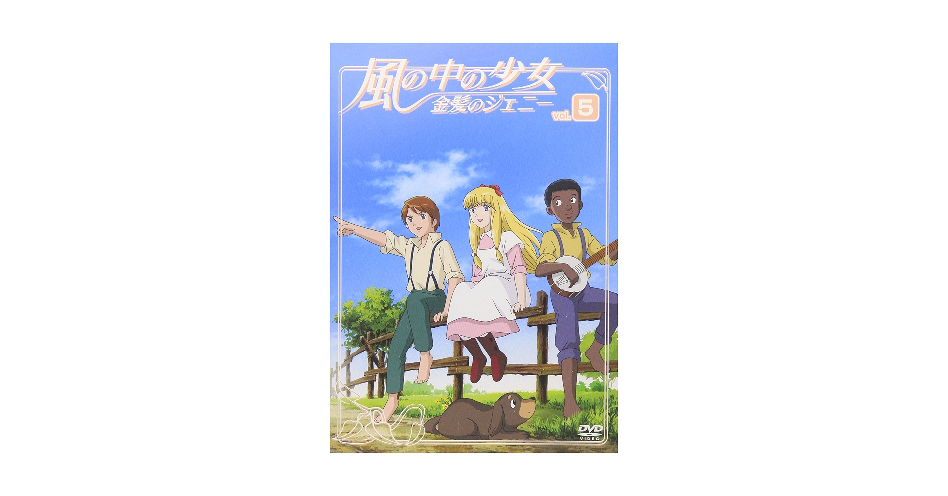 Amazon.co.jp: 風の中の少女 金髪のジェニー VOL.5 [DVD] : 堀江