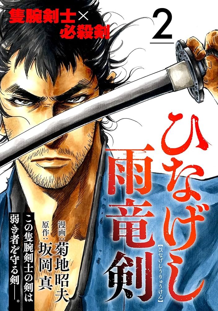 ひなげし雨竜剣【分冊版】2 | 菊地 昭夫, 坂岡 真 | 青年マンガ