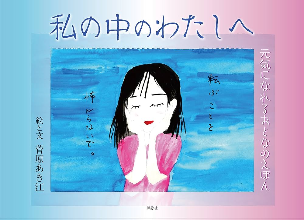 Amazon.co.jp: 私の中のわたしへ: 元気になれるおとなえほん : 菅原