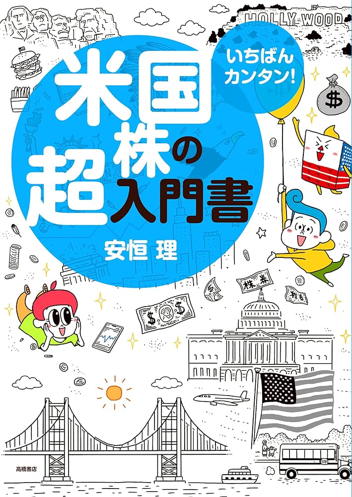 いちばんカンタン! 米国株の超入門書 | 安恒 理 |本 | 通販 | Amazon