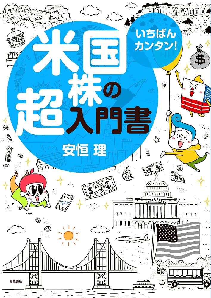 いちばんカンタン! 米国株の超入門書 | 安恒 理 |本 | 通販 | Amazon いちばんカンタン! 米国株の超入門書 | 安恒 理 |本 | 通販 | Amazon