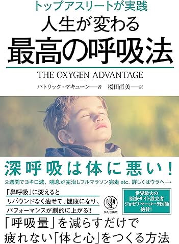 トップアスリートが実践 人生が変わる最高の呼吸法