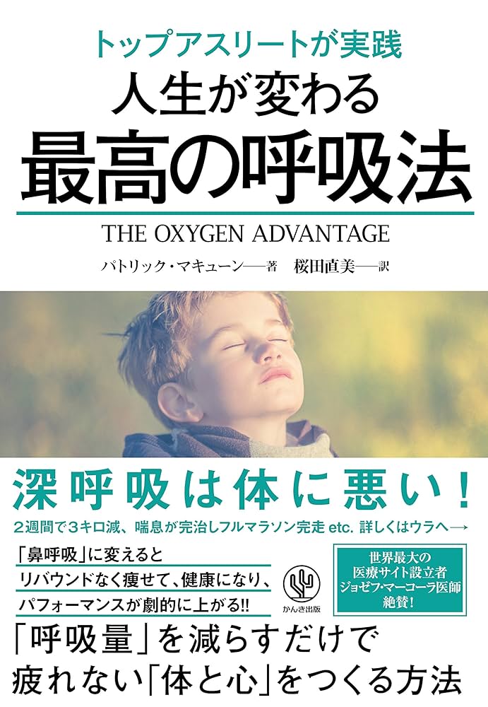 Amazon.co.jp: トップアスリートが実践 人生が変わる最高の呼吸法