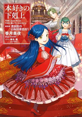 本好きの下剋上～司書になるためには手段を選んでいられません～第四部「貴族院の自称図書委員V」 (TOブックスラノベ)