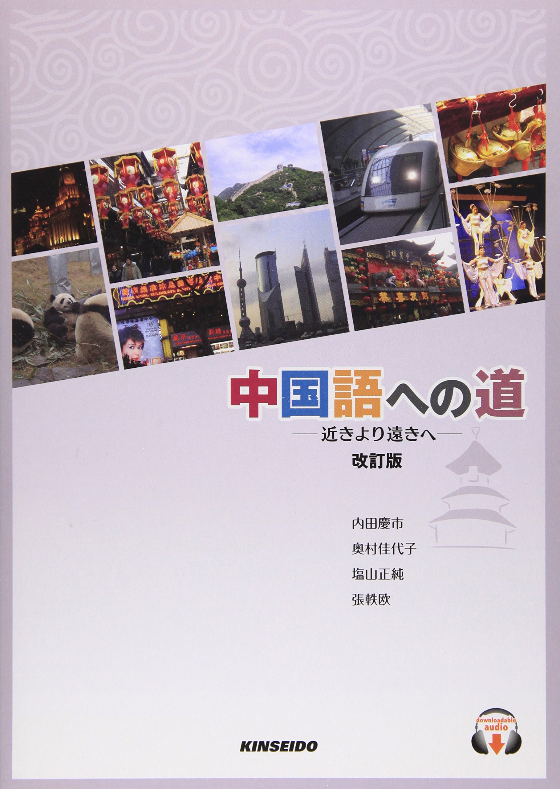 中世後期畿内近国の権力構造   /清文堂出版/田中慶治（単行本） Amazon.co.jp: 中国語への道: 近きより遠きへ : 内田 慶市: 本