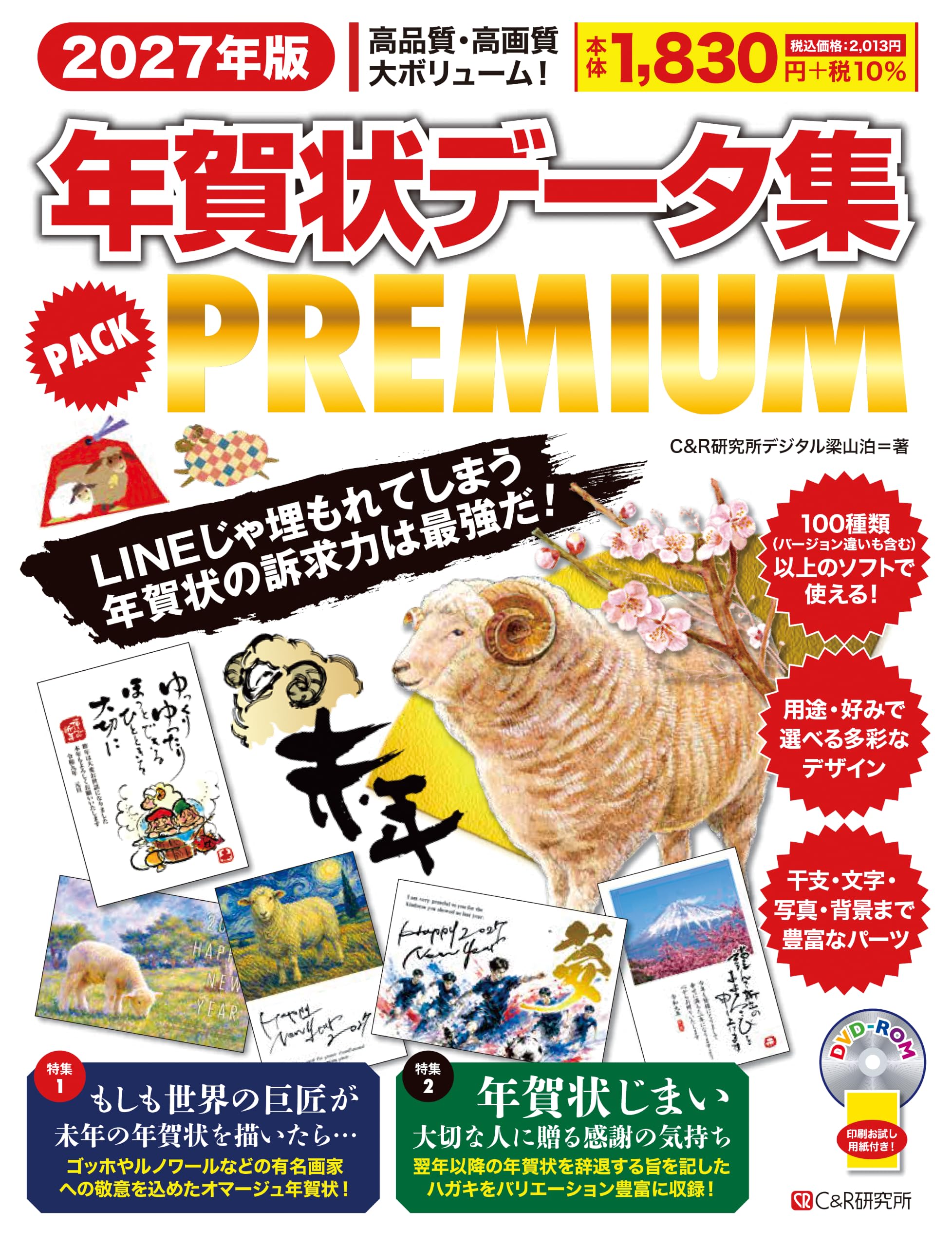 2027年版 年賀状データ集 PACK PREMIUM | C&R研究所デジタル梁山泊 |本