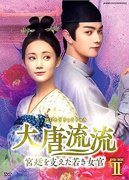 Amazon.co.jp: 大唐流流~宮廷を支えた若き女官~DVDBOXII : リー