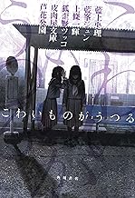 こわいものがうつる (角川書店単行本)