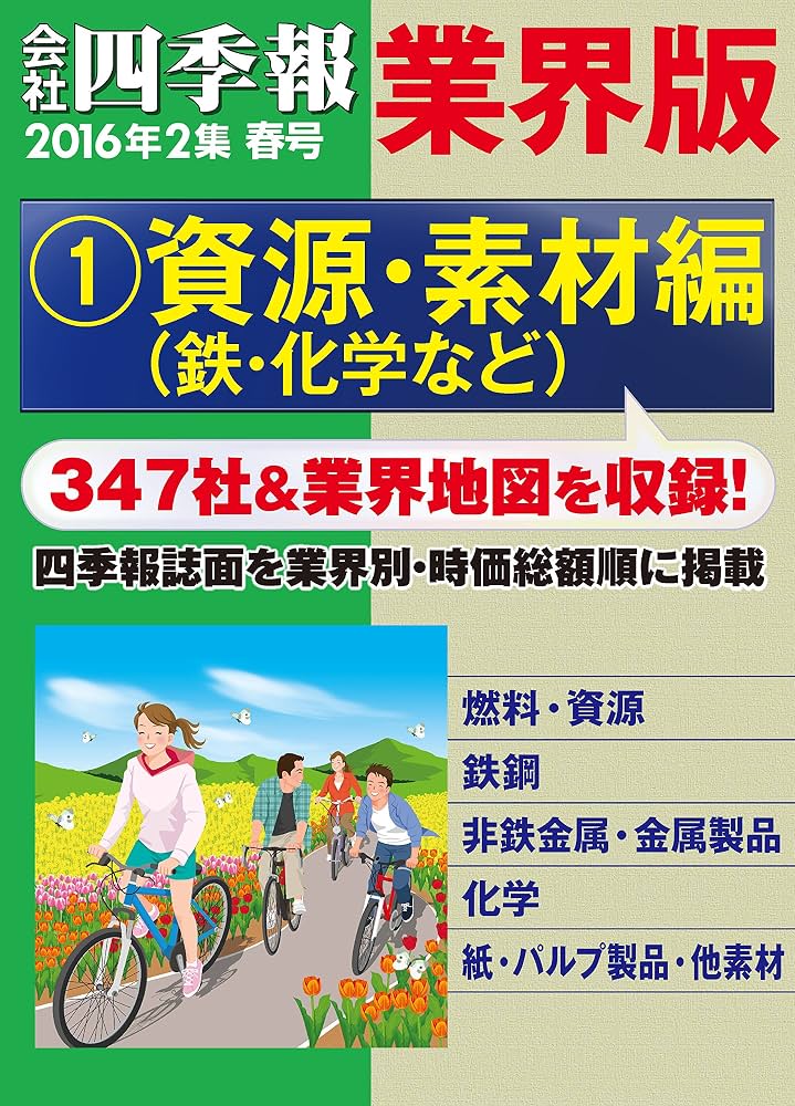 Amazon.com: 会社四季報業界版【1】資源・素材編（16年春号