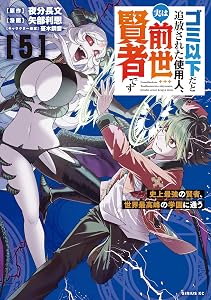 ゴミ以下だと追放された使用人、実は前世賢者です　～史上最強の賢者、世界最高峰の学園に通う～（５） (シリウスコミックス)