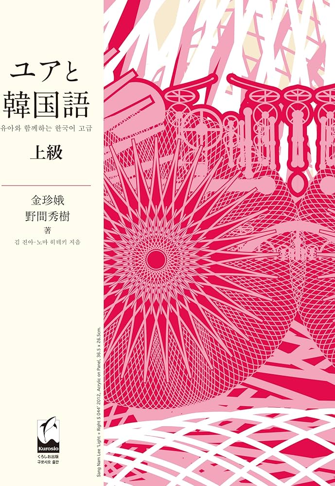 Amazon.co.jp: ユアと韓国語 上級 : 金 珍娥, 野間 秀樹: 本