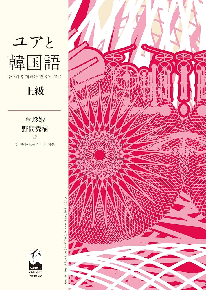 Amazon.co.jp: ユアと韓国語 上級 : 金 珍娥, 野間 秀樹: 本