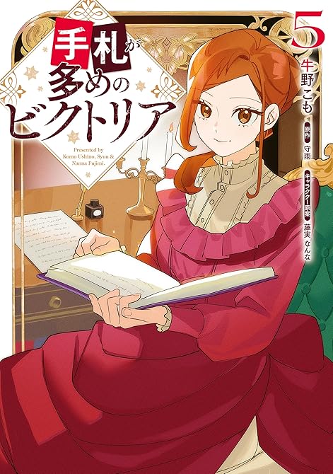 『手札が多めのビクトリア　5』の表紙イラスト 電子書籍 漫画
