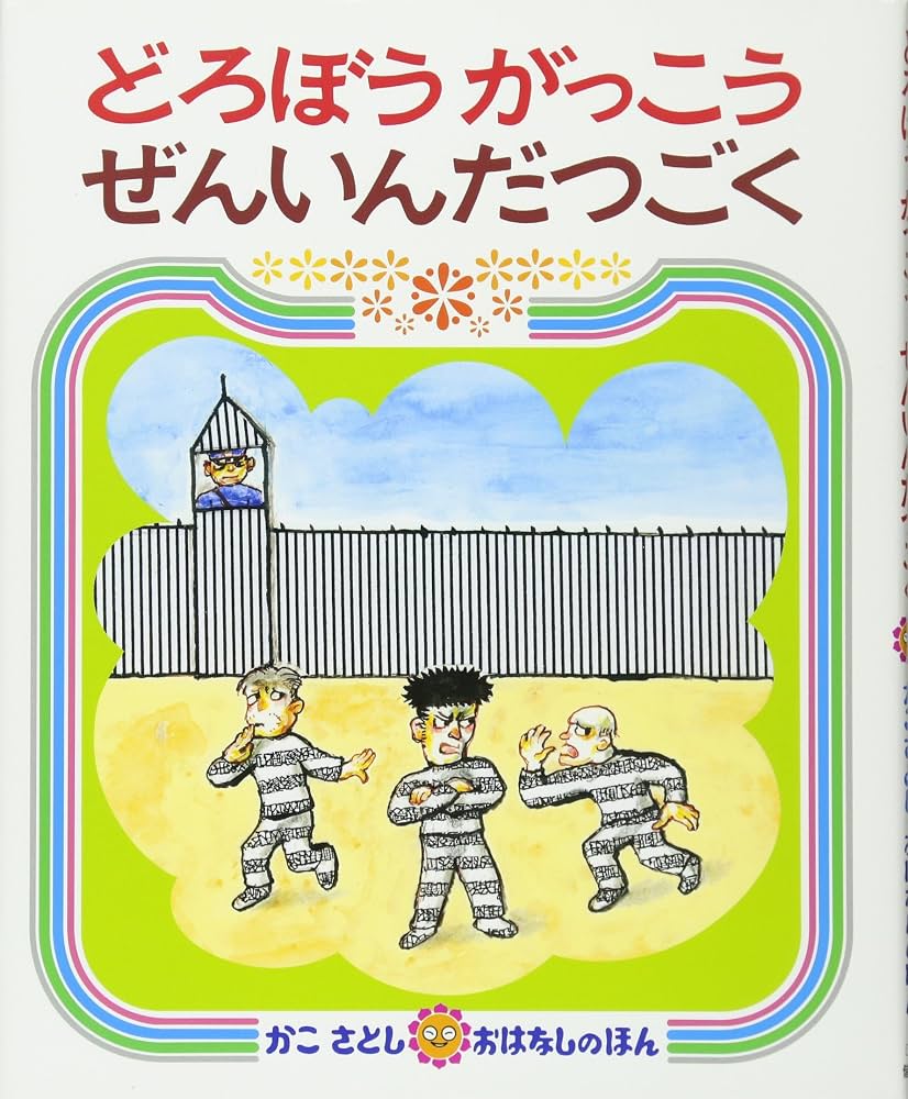 Amazon.co.jp: どろぼうがっこうぜんいんだつごく (かこさとしおはなし