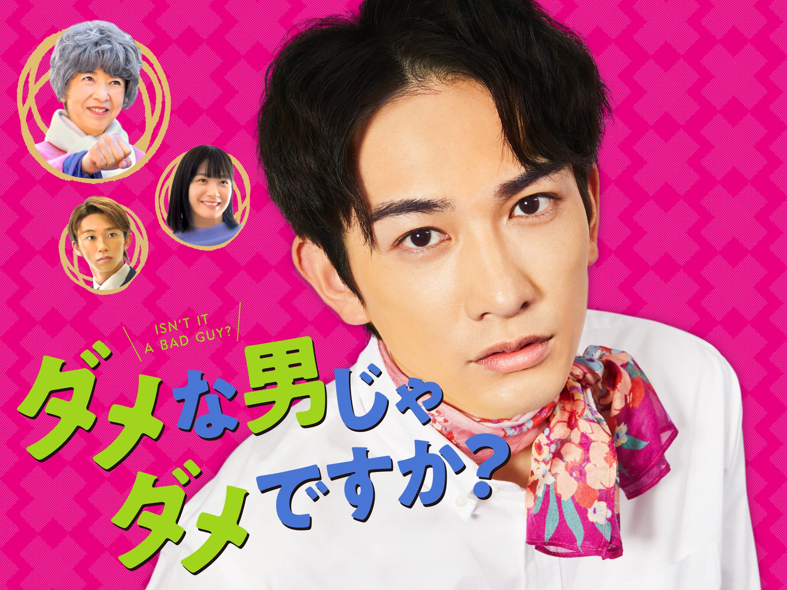 Amazon Co Jp ダメな男じゃダメですか を観る Prime Video
