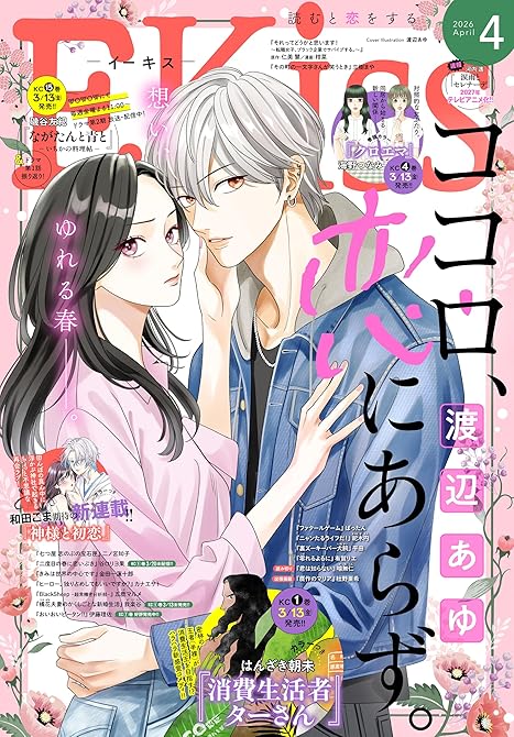 『ＥＫｉｓｓ 2026年4月号 [2026年2月25日発売]』の表紙イラスト 電子書籍 漫画