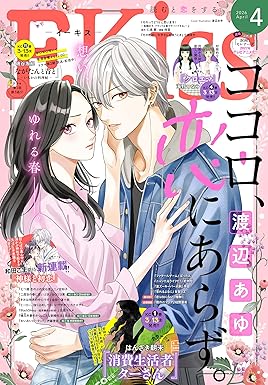 ＥＫｉｓｓ 2026年4月号 [2026年2月25日発売] [雑誌]