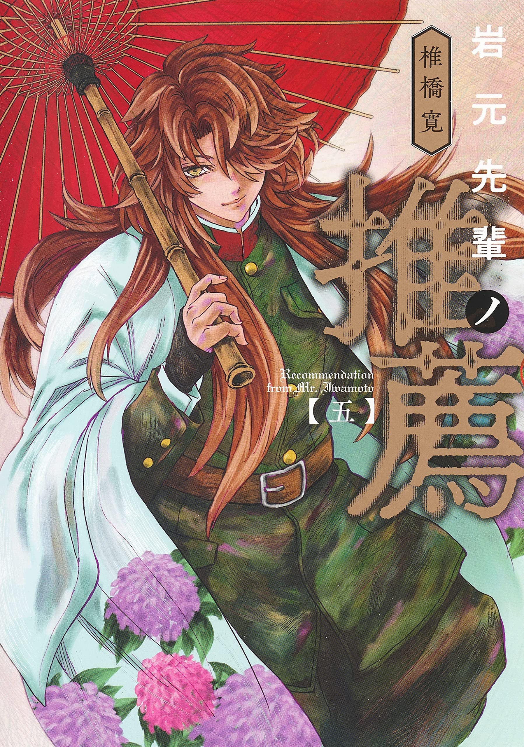 岩元先輩ノ推薦 5 (ヤングジャンプコミックス) | 椎橋 寛 |本 | 通販